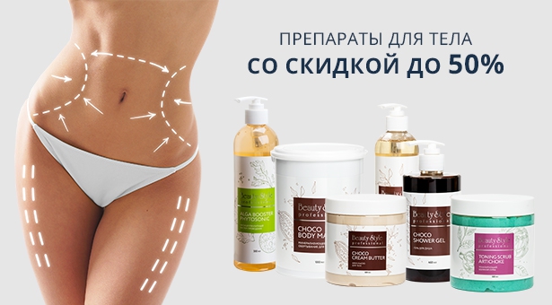 КОРРЕКЦИЯ ФИГУРЫ, ЛИФТИНГ, ДРЕНАЖ, КОРРЕКЦИЯ ЦЕЛЛЮЛИТА – С МАКСИМАЛЬНОЙ ВЫГОДОЙ ДЛЯ ВАШЕГО САЛОНА ОТ BEAUTY STYLE И MESODERM