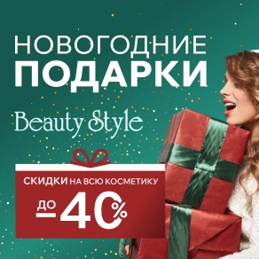 Новогодние подарки от BEAUTY STYLE! Только в декабре скидки до 40% на всю косметику        