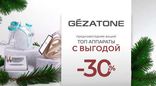 Предновогодняя акция! ТОП аппараты Gezatone с выгодой до 30%
