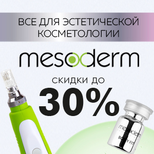 Все для эстетической косметологии от MESODERM со скидками до 30%