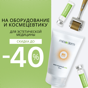 Скидка до 40% на оборудование и космецевтику для эстетической медицины!