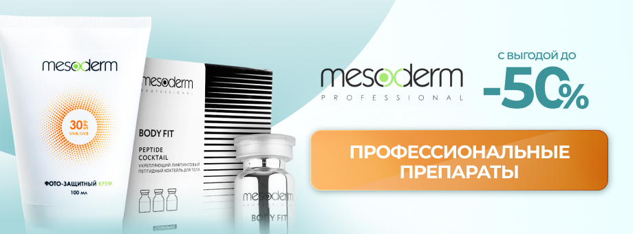 Профессиональные препараты Mesoderm с выгодой до 50%
