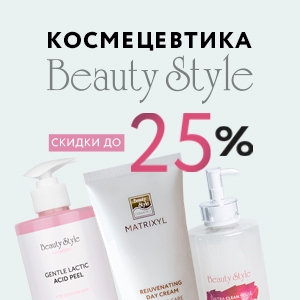 Скидки до 25% на косметику Beauty Style