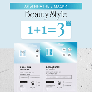 Альгинатные маски Beauty Style 1+1=3!