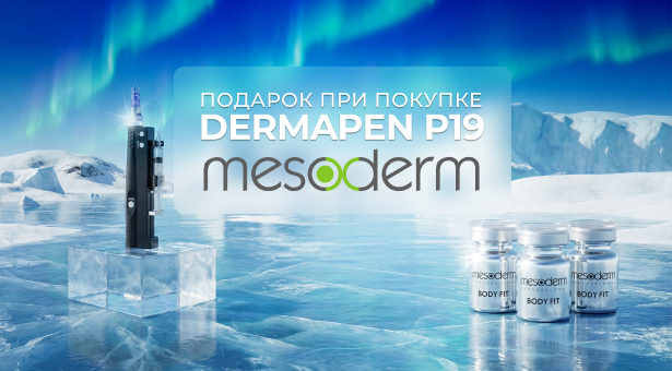 Подарок при покупке Dermapen P19 Mesoderm