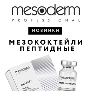 Новые ампульные препараты MESODERM для ФММТ и аппаратных процедур