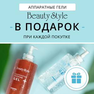 Аппаратные гели Beauty Style В ПОДАРОК при каждой покупке