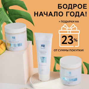 Бодрое начало года! Забирайте ПОДАРКИ на 23% от суммы покупки! 