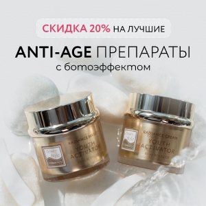 Лучшие anti-age препараты с ботоэффектом + Скидка 20%