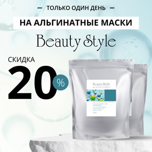 Только один день скидка 20% на альгинатные маски BEAUTY STYLE