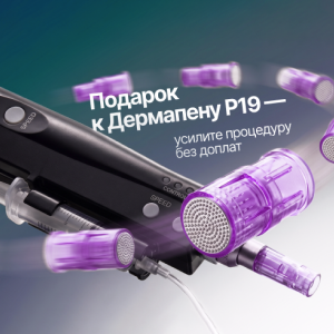 Подарок к Дермапену P19 — усилите процедуру без доплат