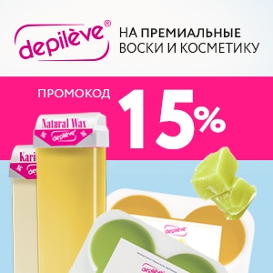 Скидка 15% на премиальные воски и косметику DEPILEVE