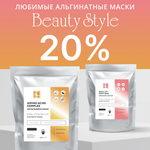 Любимые альгинатные маски Beauty Stylе со скидкой 20%