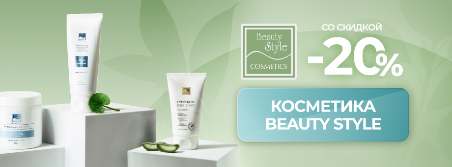 Косметика Beauty Style со скидкой 20%