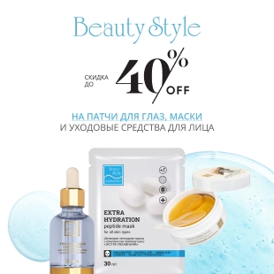 Скидка до 40% на патчи для глаз, маски и уходовые средства для лица Beauty Style