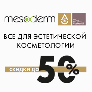 Все для эстетической косметологии со скидками до 50%