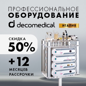 Профессиональное оборудование DECOMEDICAL со скидкой 50% +12 месяцев рассрочки!  