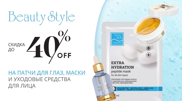 Скидка до 40% на патчи для глаз, маски и уходовые средства для лица Beauty Style