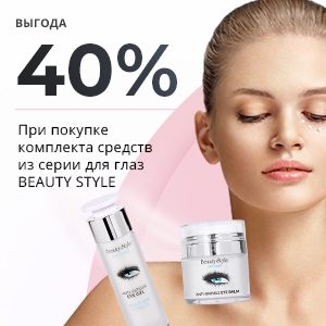 Выгода 40% при покупке комплекта средств серии для глаз и губ BEAUTY STYLE