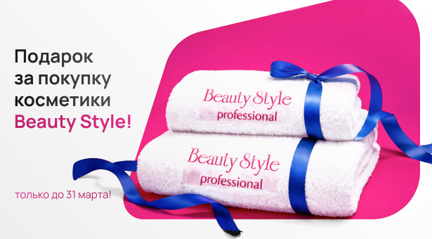 Подарок за покупку косметики Beauty Style — только до 31 марта!