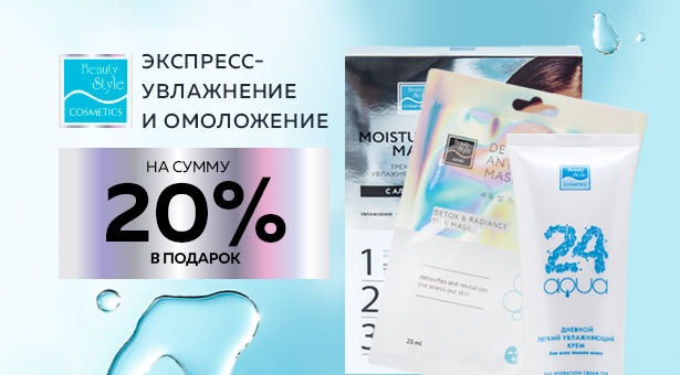 Экспресс-увлажнение и омоложение на сумму 20% от покупки В ПОДАРОК