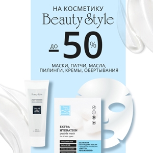 - 50% на косметику Beauty Style. Маски, патчи, масла, пилинги, кремы, обертывания