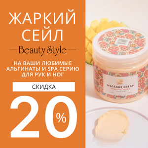 Жаркий сейл с Beauty Style. Скидка 20% на ваши любимые альгинаты и SPA серию для рук и ног