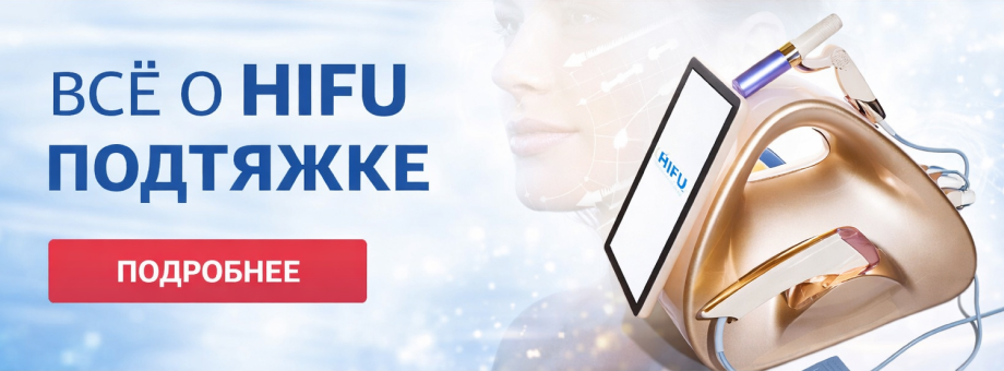 Разбор мифов о HIFU-подтяжке: что правда, а что маркетинг