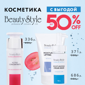 Профессиональная косметика Beauty Style: ощутимая скидка до 50% на возраст и чувствительность!