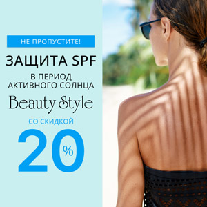 Защита SPF от Beauty Style в период активного солнца со скидкой 20%. Не пропустите!