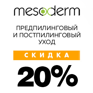 Предпилинговый и постпилинговый уход MESODERM со скидкой 20%