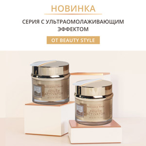 НОВИНКА: серия с ультраомолаживающим эффектом от Beauty Style
