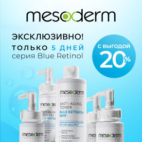 Эксклюзивно! Только 5 дней выгода 20% на серию Blue Retinol Mesoderm