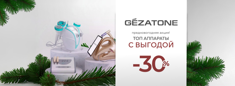 Предновогодняя акция! ТОП аппараты Gezatone с выгодой до 30%