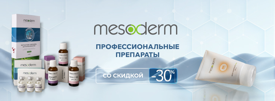 Профессиональные препараты Mesoderm с выгодой до 30%