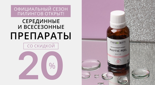 Официальный сезон пилингов открыт! Серединные и всесезонные препараты со скидкой 20%