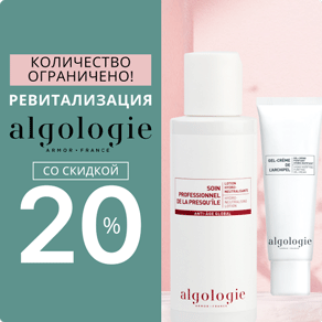 Ревитализация ALGOLOGIE со скидкой 20%. Количество ограничено!