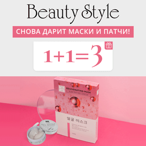 1+1=3. BEAUTY STYLE снова дарит маски и патчи!