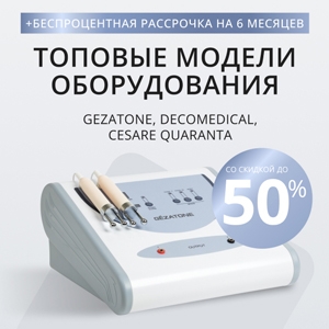 Топовые модели оборудования со скидкой до 50% + беспроцентная рассрочка на 6 месяцев