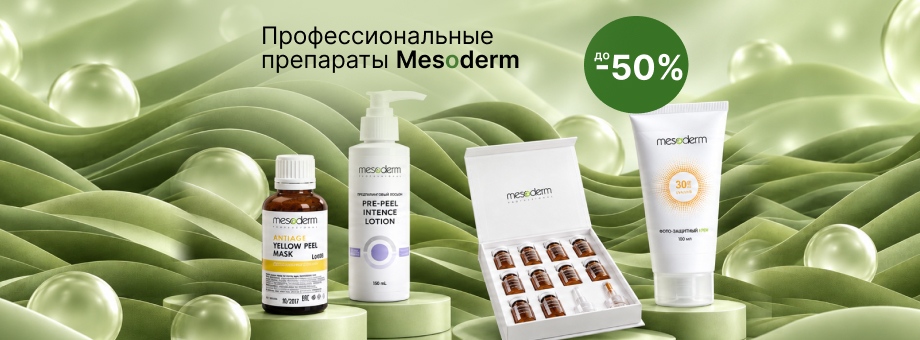 Профессиональные препараты Mesoderm с выгодой до 50%