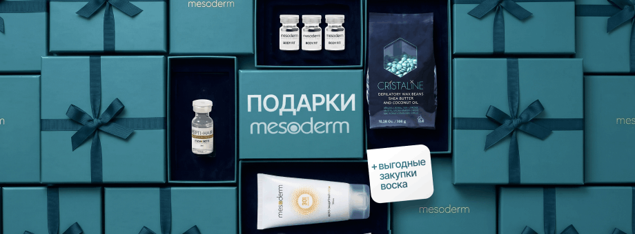 Подарки MESODERM + выгодные закупки воска