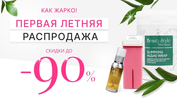 Как жарко! Первая летняя распродажа. Скидки до 90%