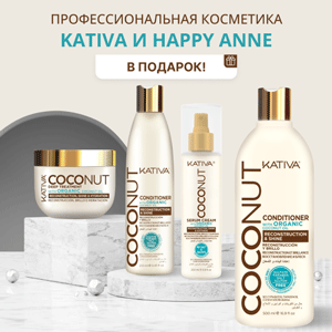 Профессиональная косметика Kativa и Happy Anne в подарок