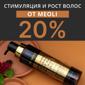 Стимуляция и рост волос от MEOLI со скидкой 20%