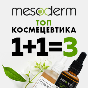 1+1=3! Топ космецевтика MESODERM