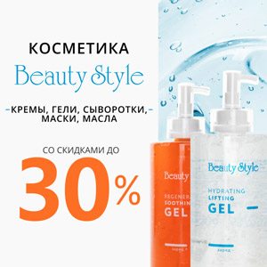 Косметика Beauty Style со скидками до 30%