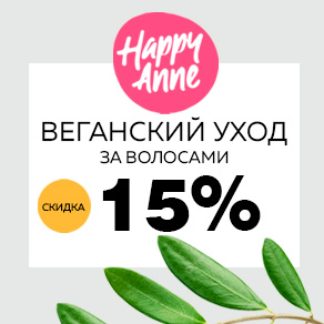 Веганский уход за волосами HAPPY ANNE + Скидка 15%