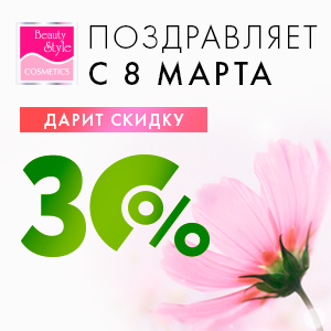 BEAUTY STYLE поздравляет с 8 Марта и дарит скидку до 30% на любимые препараты