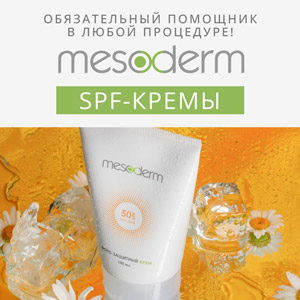 Обязательный помощник в любой процедуре! SPF-кремы MESODERM
