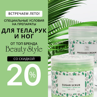 Встречаем лето! Специальные условия на препараты для тела, рук и ног от ТОП бренда Beauty Style